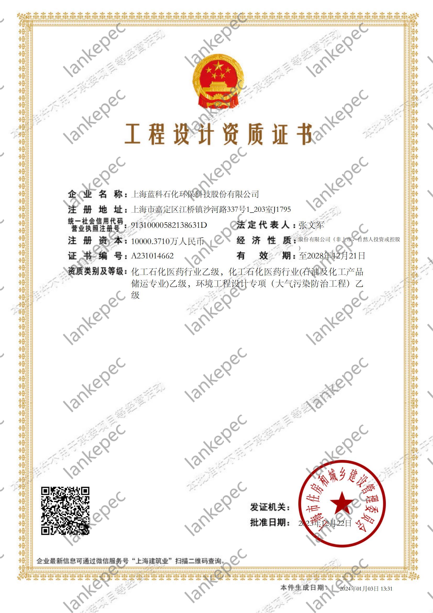 2023.12.22~2028.12.21上海藍科石化環(huán)?？萍脊煞萦邢薰竟こ淘O計資質(zhì)證書1-.jpg